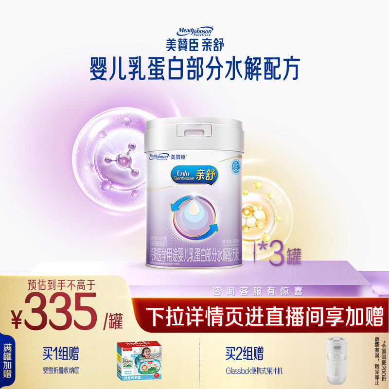 美赞臣亲舒特殊医学用途奶粉1段（0-12月龄）850g*3需遵医嘱食用