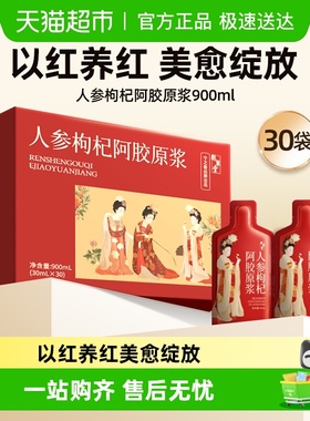 宁之春人参枸杞阿胶原浆宁夏枸杞女神滋补礼盒无添加枸杞汁