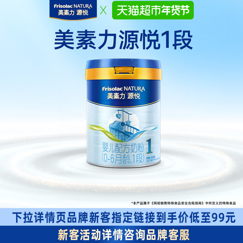 【新国标】美素力源悦婴儿配方奶粉1段(0-6月)400g