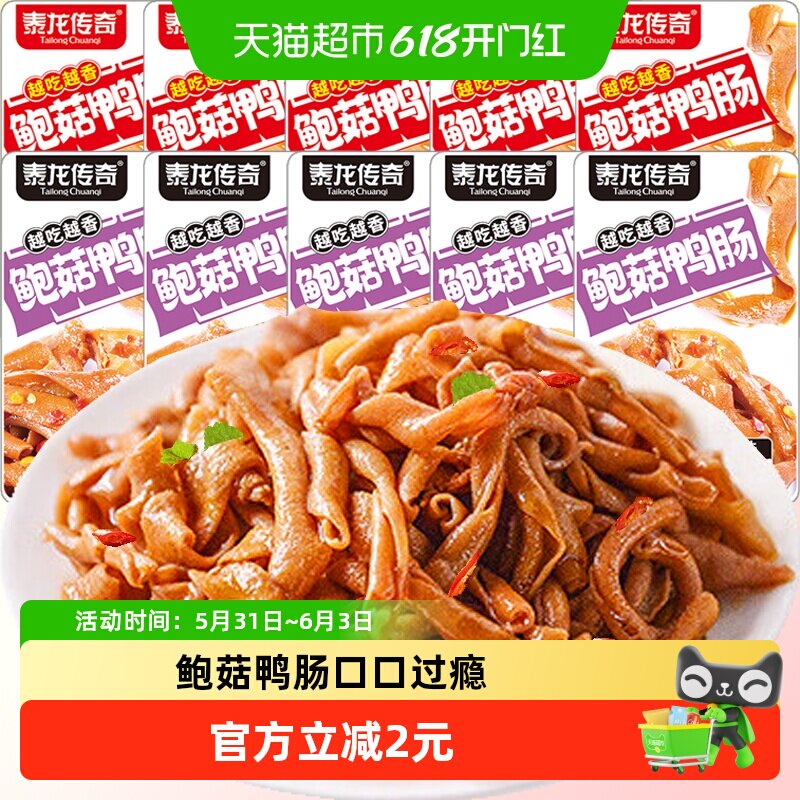 泰龙传奇爽脆鲍鲜鸭肠11g*10包混合味即食麻辣卤味肉食零食休闲小