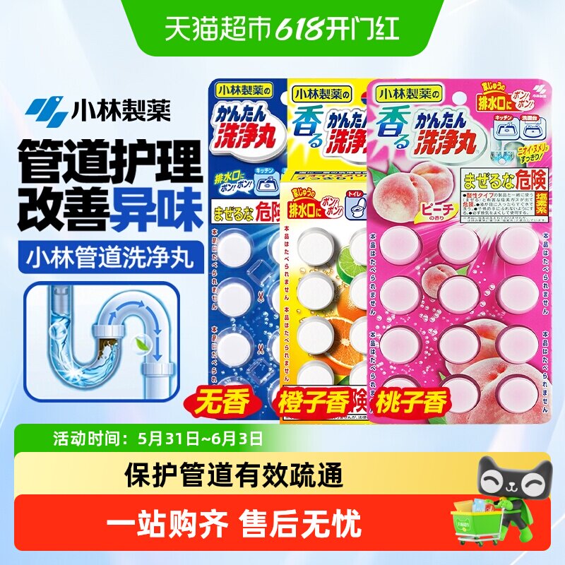 【包邮】小林制药下水道地漏洗净丸 马桶管道除臭去污通堵塞
