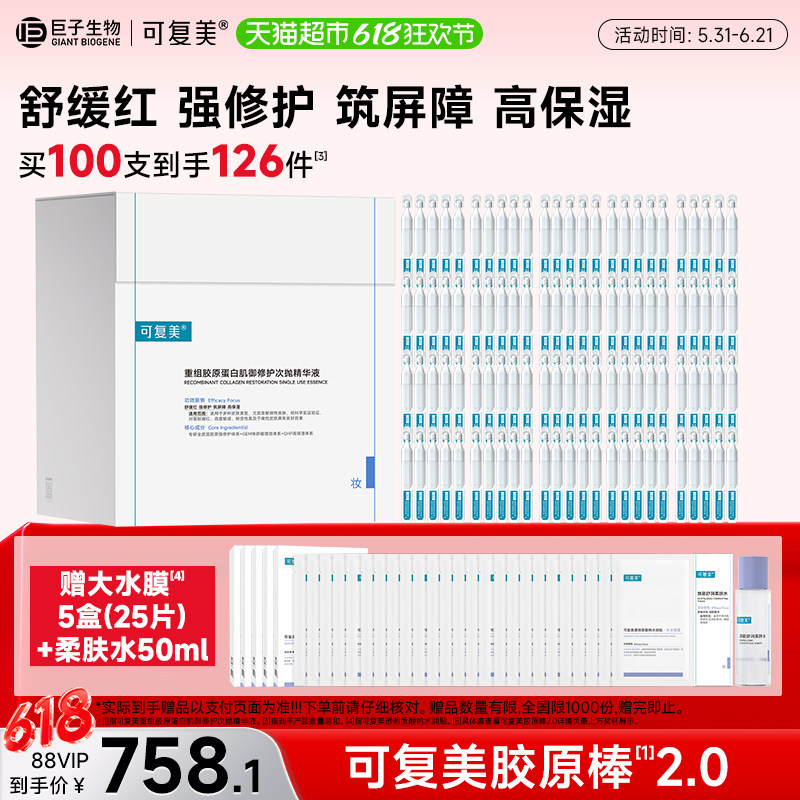 可复美胶原棒2.0重组胶原蛋白次抛精华液100支补水修护舒缓精华