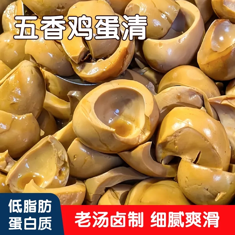 五香卤蛋清卤香浓郁蛋白细腻高蛋白健身代餐休闲蛋制品美味小零食
