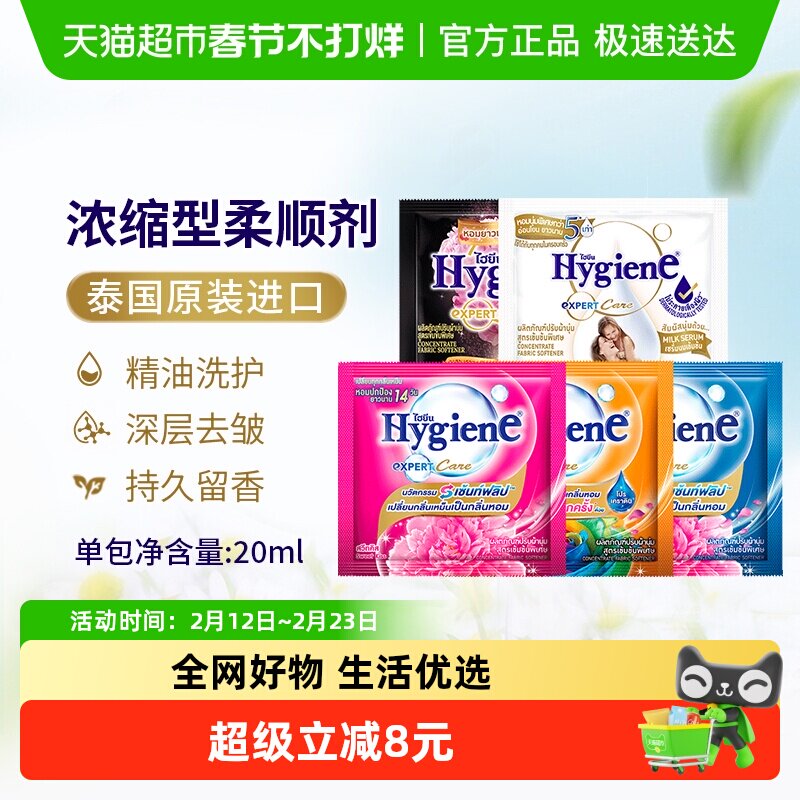 Hygiene喜净泰国进口浓缩柔顺剂便携装衣物护理除皱去静电持久留