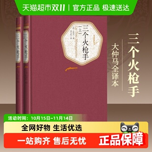 三个火枪手 大仲马全译本世界名著外国文学新华书店 上下两册套装