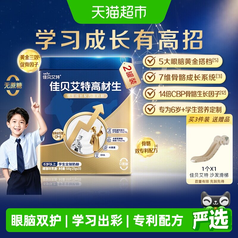 佳贝艾特高材生儿童补钙羊奶粉