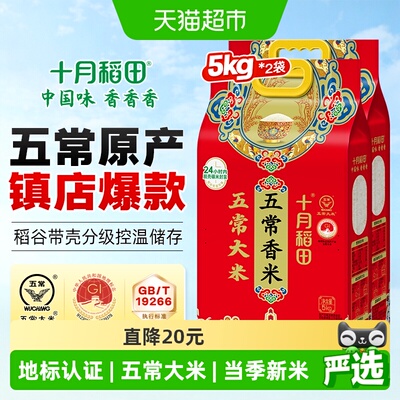 十月稻田五常大米5kg*2袋香米