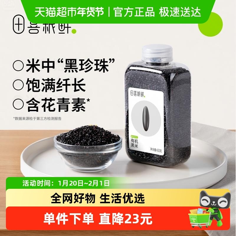田喜粮鲜有机黑米杂粮全谷粗粮保留胚芽含花青素瓶装易收纳保存,粮油调味/速食/干货/烘焙,黑米,淘宝优惠券,粉丝福利购,淘宝优惠卷