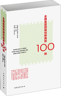 【正版书包邮】全国基层团建创新典型100例共青团中央农村青年工作部中国青年出版社