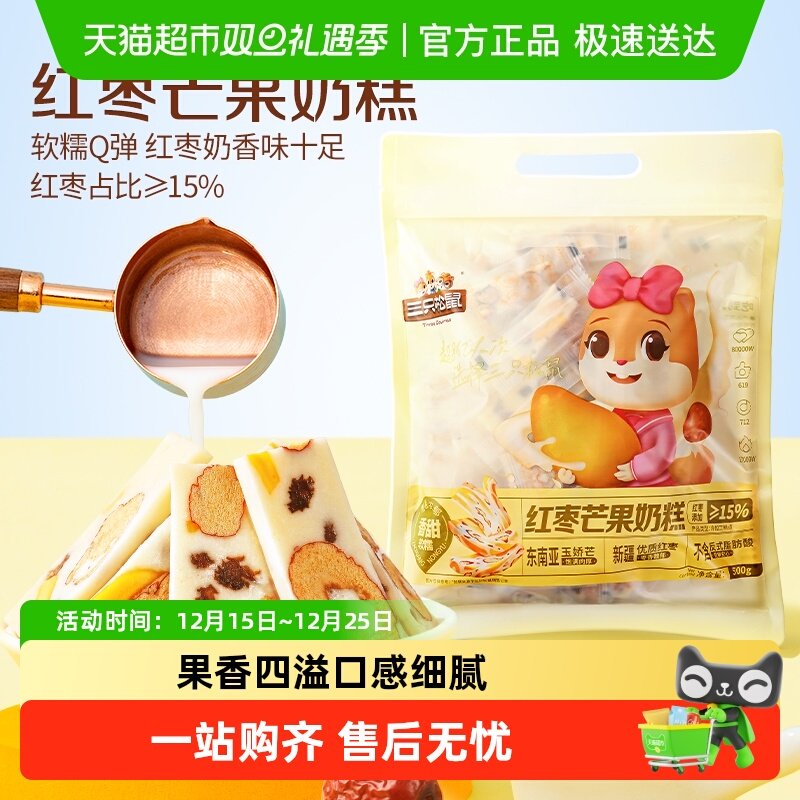 三只松鼠红枣芒果奶糕到手约100根袋装500g枣芒果干网红零食糕点