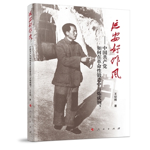 正版新书 延安好作风——中如何在锻造中百炼成钢？ 王纪刚 人民出版社