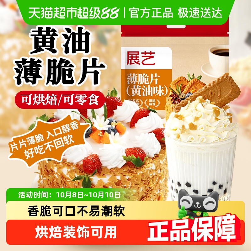 展艺薄脆片冰淇淋装饰饼干