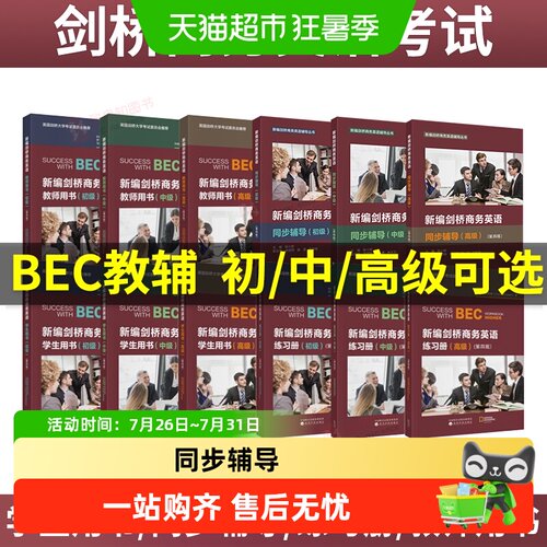 剑桥商务英语考试BEC学生用书