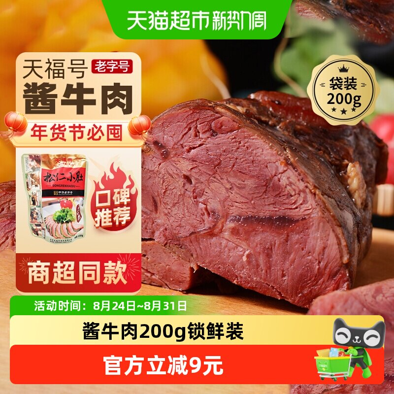 天福号中华老字号年货熟食礼盒老北京过节送礼送长辈酱牛肉200g