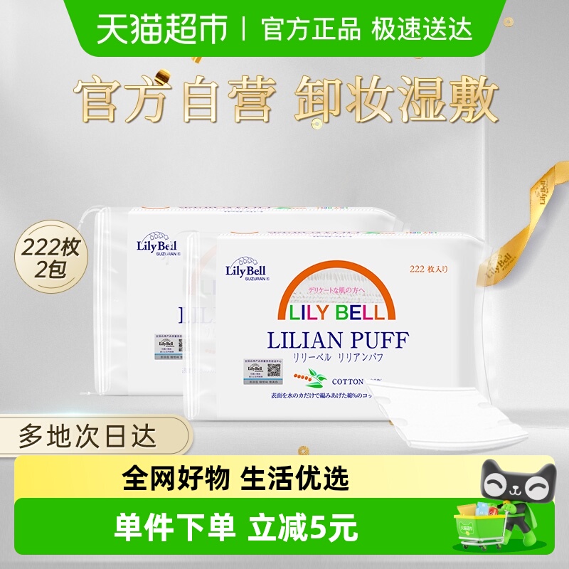 丽丽贝尔纯棉双面卸妆棉444片