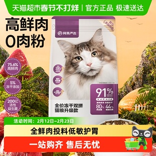 网易严选全价冻干双拼经典款成幼猫粮鸡肉英短蓝猫增肥发腮单包装