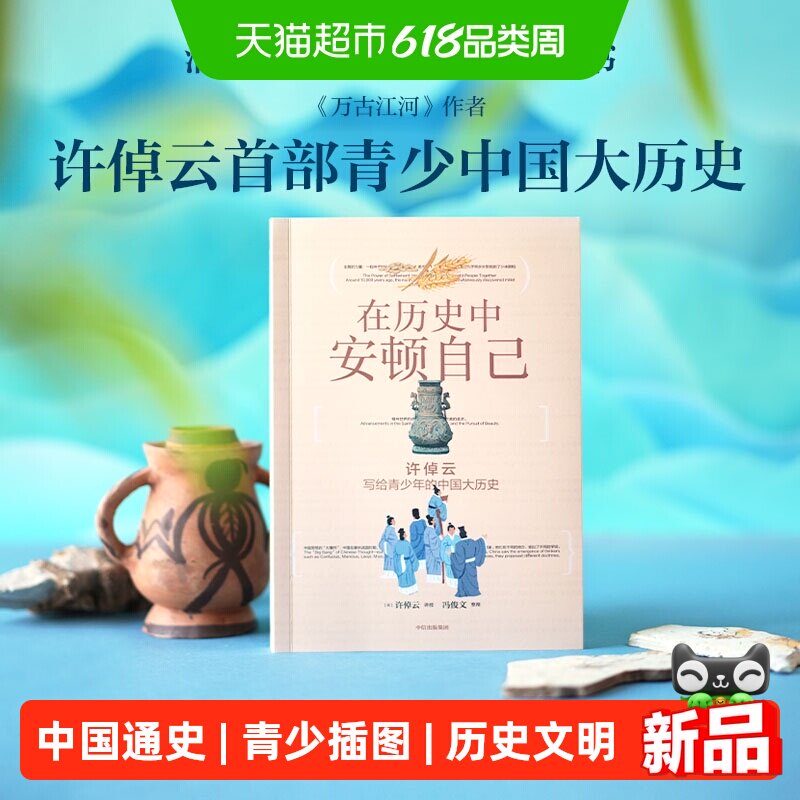 在历史中安顿自己万古江河许倬云写给青少年的中国大历史科普文学
