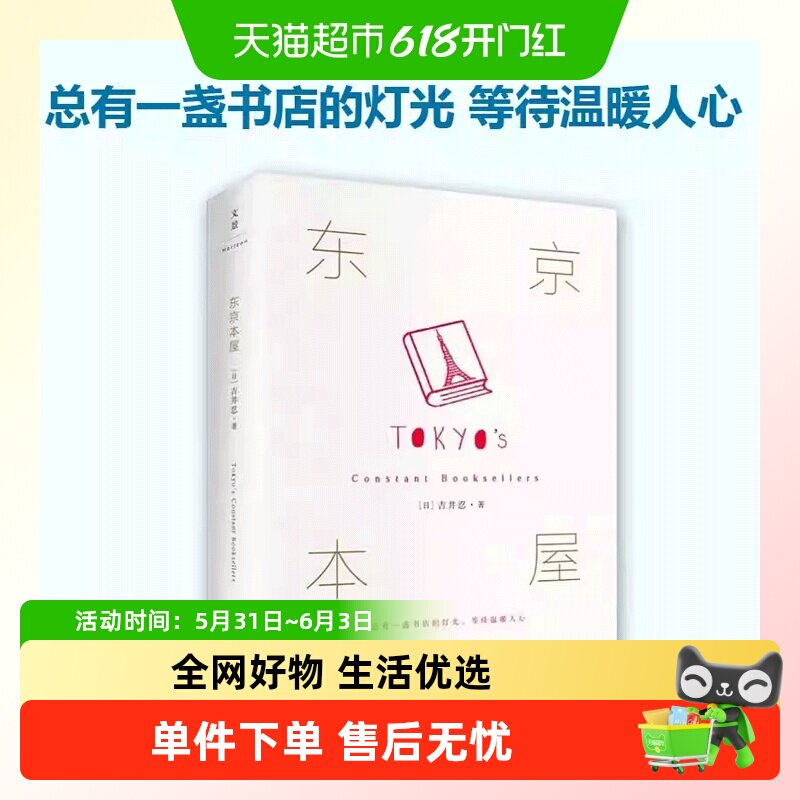 东京本屋 《四季便当》 吉井忍 六年走访 十家书店 外国小说