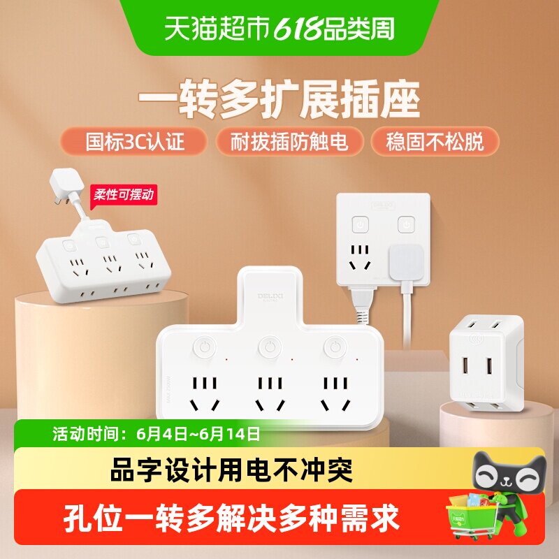 德力西转换器扩展usb带开关插头分插器多功能家用一转二三排插座
