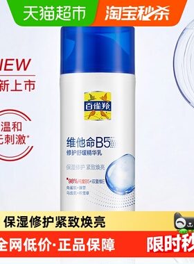 百雀羚维他命B5修护舒缓精华乳修护抗皱紧致温和1瓶