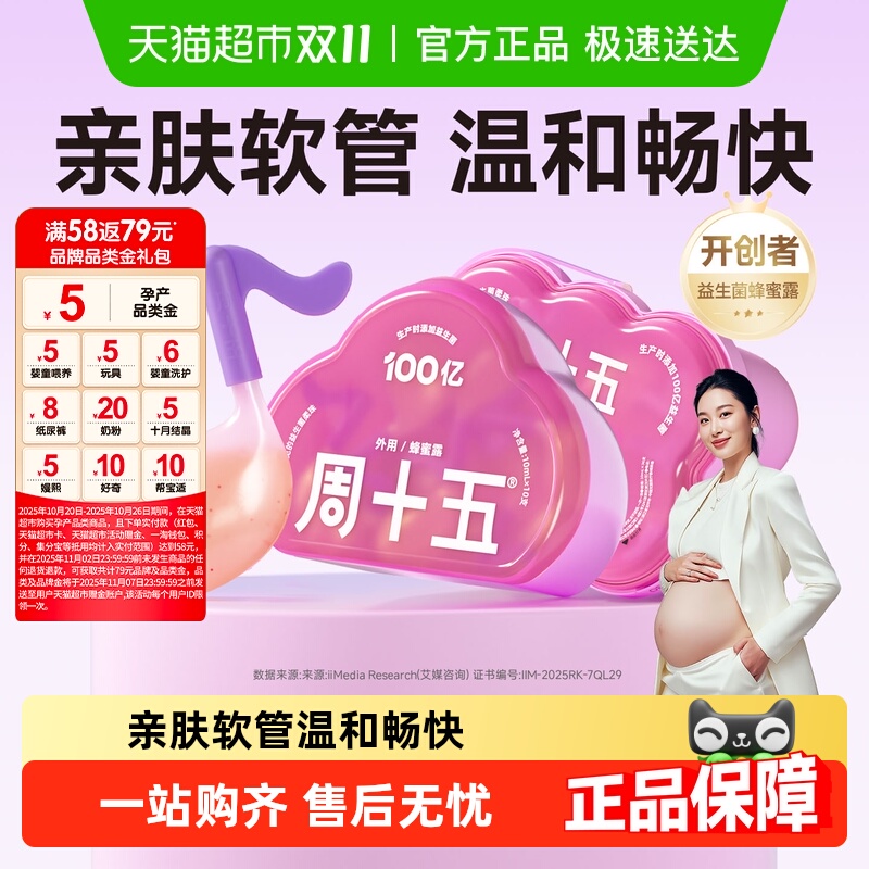周十五100亿益生菌蜂蜜露待产用
