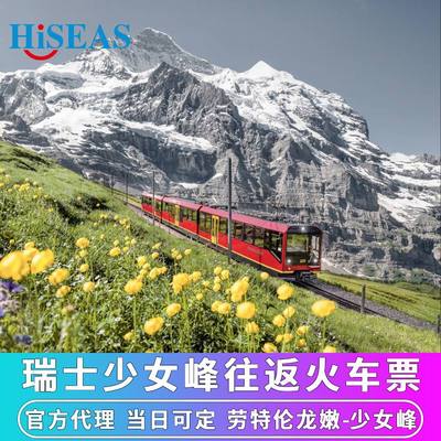 瑞士少女峰火车缆车门票