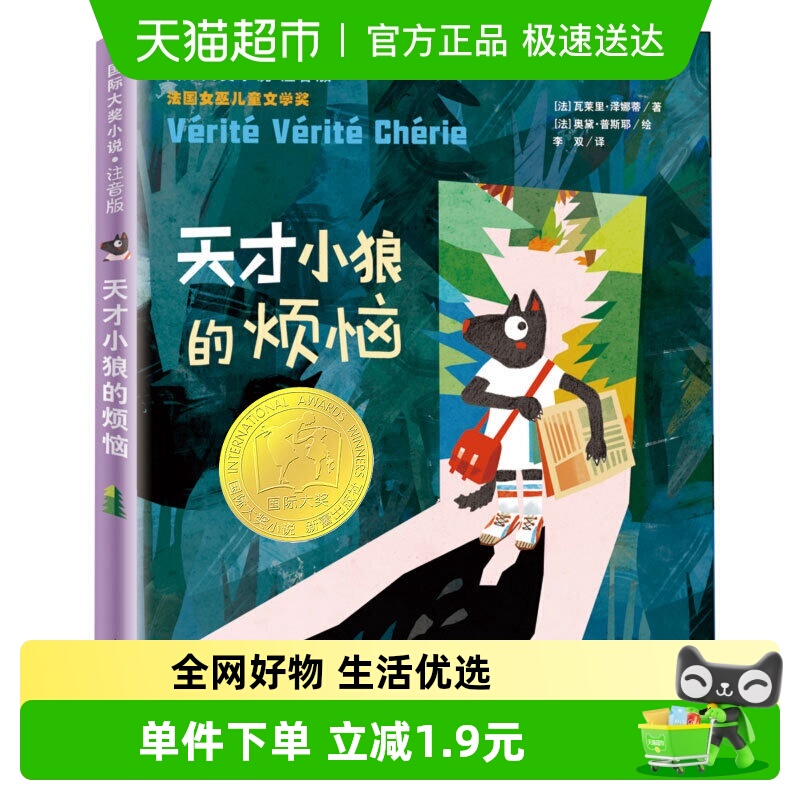 天才小狼的烦恼注音版新华书店