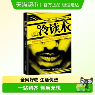 心理学书籍人心和操控人心 冷读术 石真语 正版 沟通 白金珍藏版