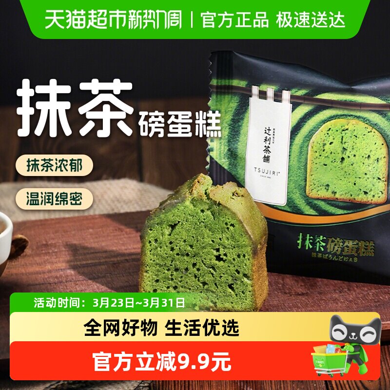 【新品】辻利茶铺抹茶磅蛋糕点心下午茶面包零食软绵绵早餐40g
