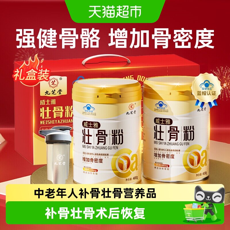 九芝堂壮骨粉牦牛骨髓中老年人营养品补钙骨质疏松奶粉送礼礼盒装