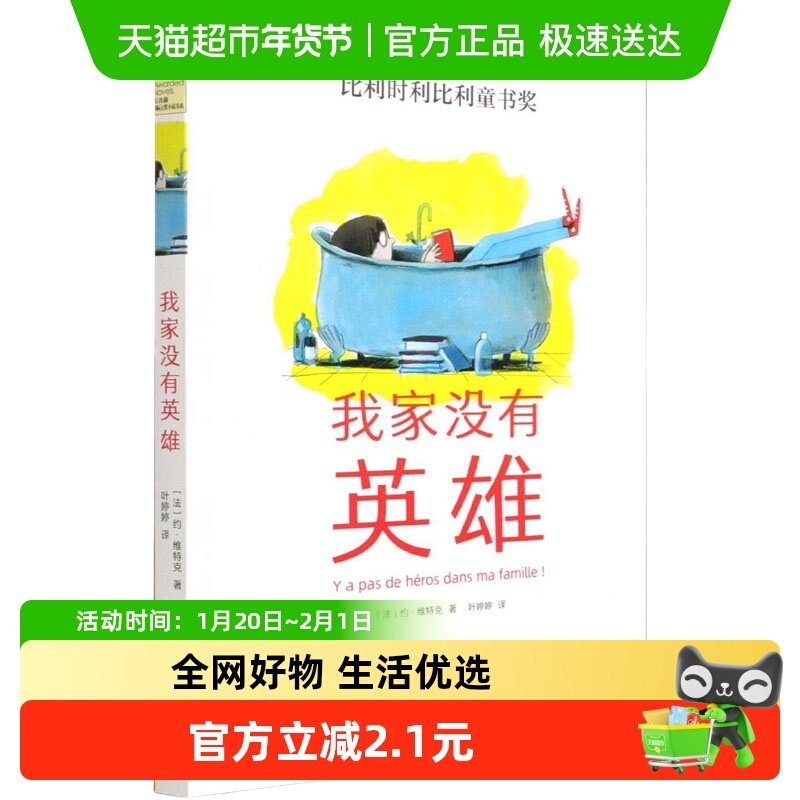 我家没有英雄长青藤国际大奖小说书系外国儿童文学成长小说故事,书籍/杂志/报纸,儿童文学,淘宝优惠券,粉丝福利购,淘宝优惠卷