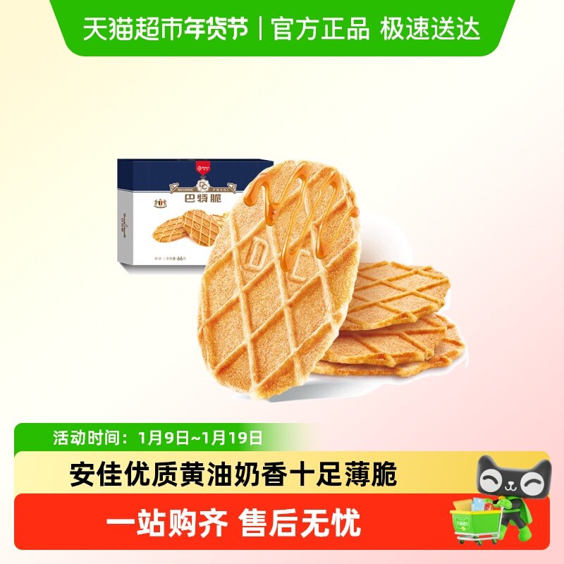 丹夫华夫饼干巴特脆黄油早餐面包脆解馋零食健康营养纤脆醇滑66g
