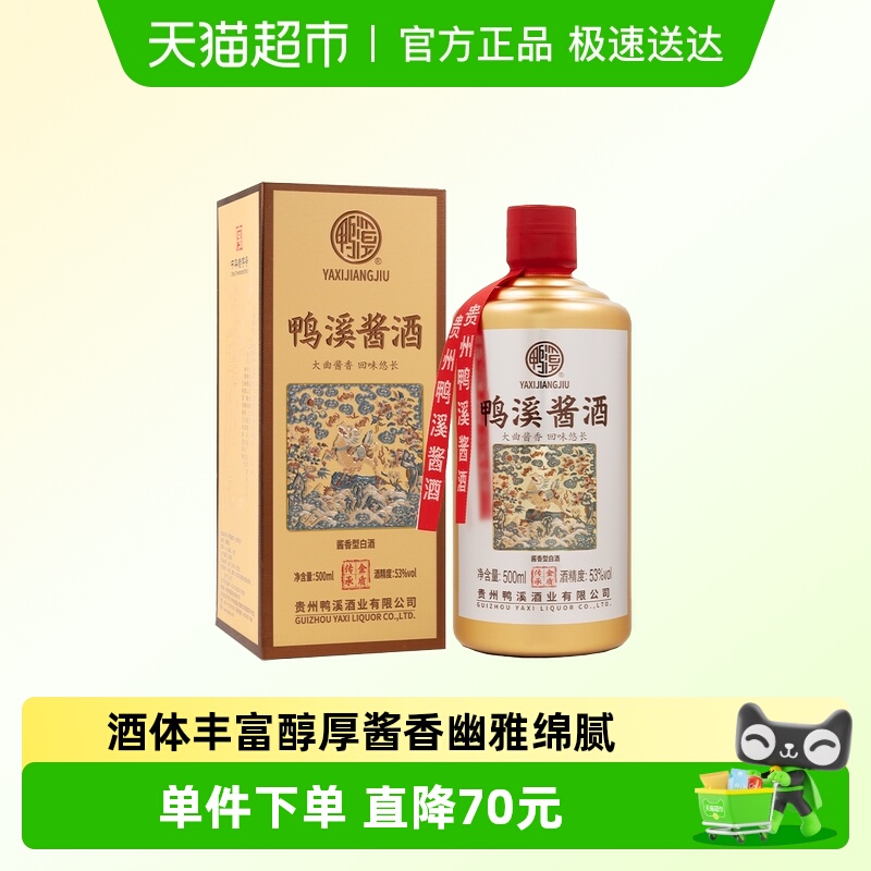 鸭溪窖53度500ml酱酒金质传承