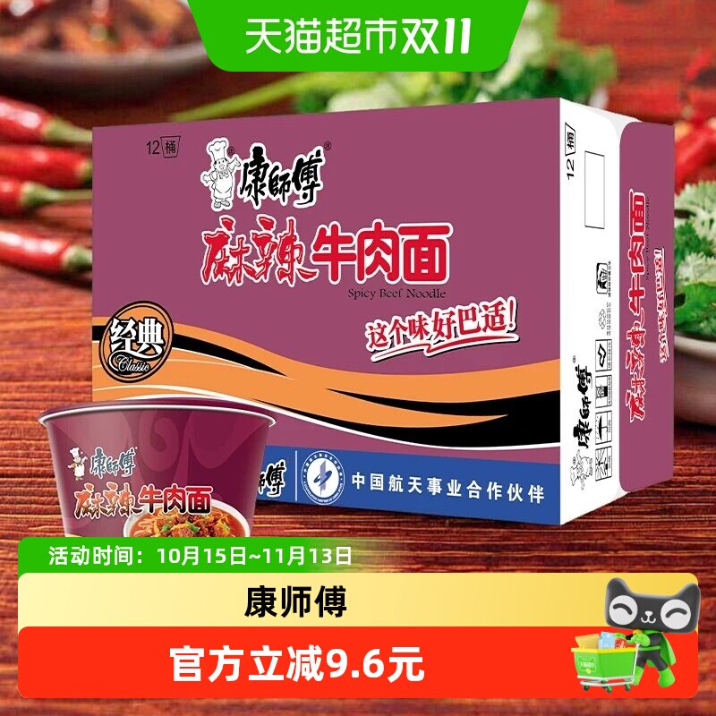 康师傅桶装方便面经典麻辣牛肉面整箱装夜宵速食泡面零食面方便