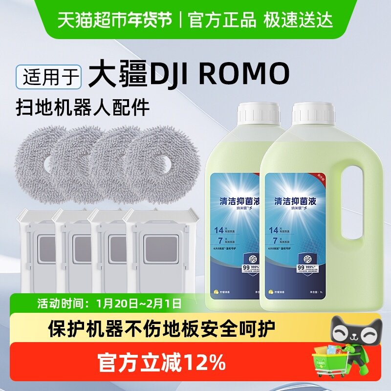 适用于DJI大疆清洁液ROMO扫地机器人专用清洗液尘袋拖布配件耗材,生活电器,扫地机配件/耗材,淘宝优惠券,粉丝福利购,淘宝优惠卷