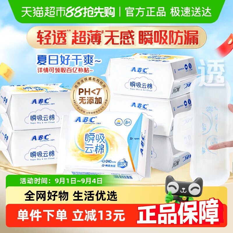 【下拉领补贴】包邮ABC卫生巾姨妈巾瞬吸云棉柔日用组合官方正品