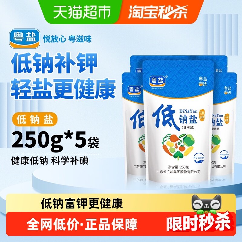 粤盐加碘低钠食盐250g*5包家用深井细盐巴调味食用盐精制盐,粮油调味/速食/干货/烘焙,食盐,淘宝优惠券,粉丝福利购,淘宝优惠卷