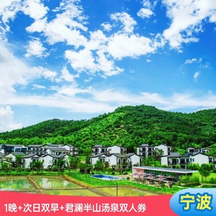 正餐 下午茶 宁波东钱湖山水君澜度假酒店1晚含双早 君澜半山汤泉