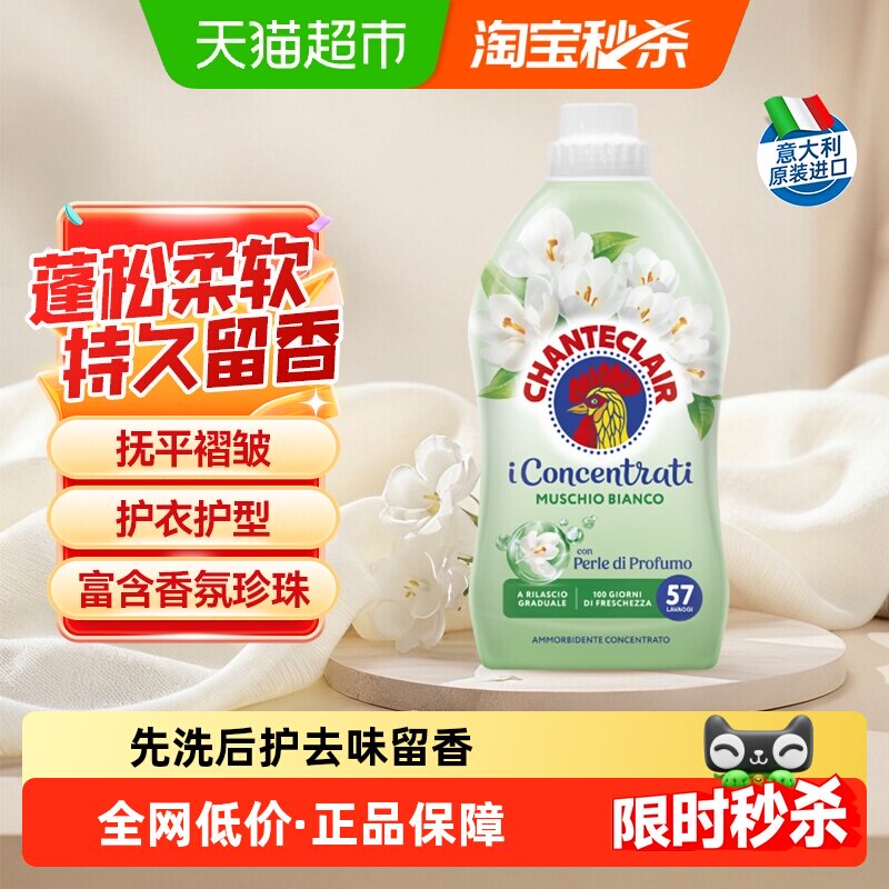 进口大公鸡白苔香柔顺剂抚平褶皱柔软蓬松珍珠香氛持久清新1.14L
