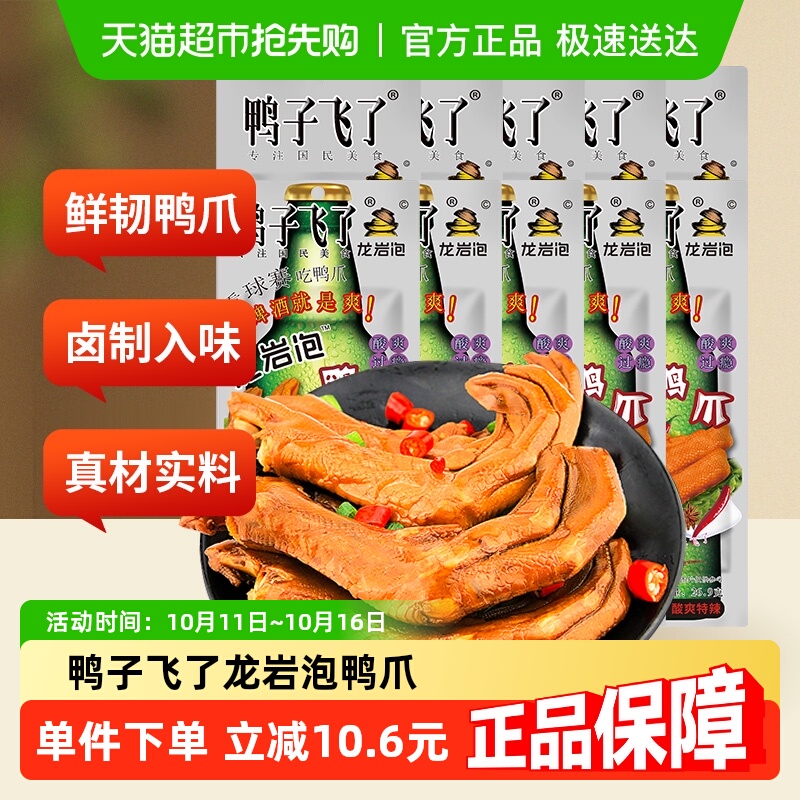 包邮鸭子飞了福建特产龙岩泡鸭爪鸭翅鸭掌休闲零食熟食