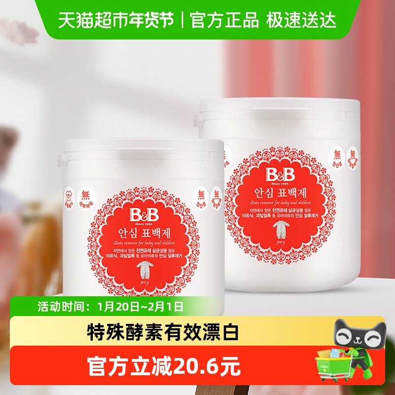 韩国进口B＆B/保宁婴儿BB衣物漂白剂500g*2桶安心配方去顽渍,婴童洗护,宝宝洗衣液/宝宝内衣洗衣液,淘宝优惠券,粉丝福利购,淘宝优惠卷