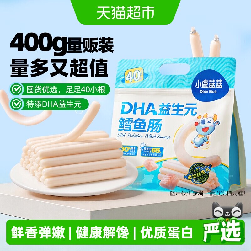 小鹿蓝蓝海洋鳕鱼肠量贩装宝宝零食优质蛋白质安全锁鲜健康儿童零