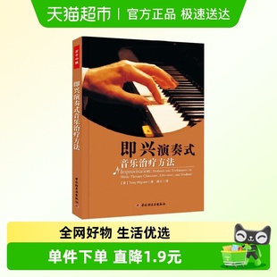 著 万千心理 威格拉姆 音乐治疗方法 心理学 即兴演奏式