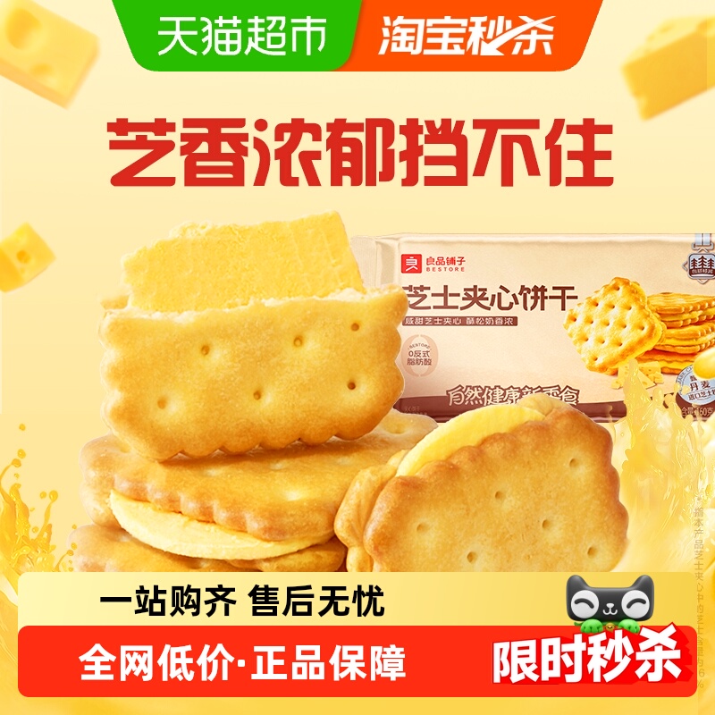 良品铺子浓郁芝士味芝士夹心饼干网红休闲零食早餐垫饥下午茶送礼
