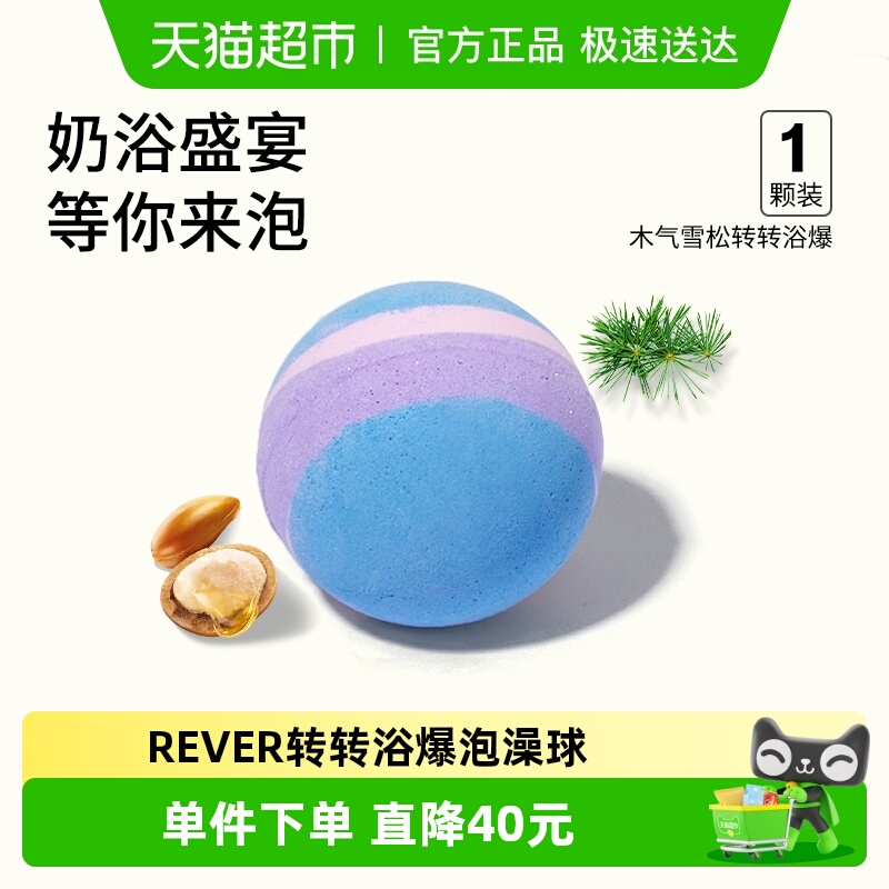 REVER奶油气泡木气雪松泡浴球