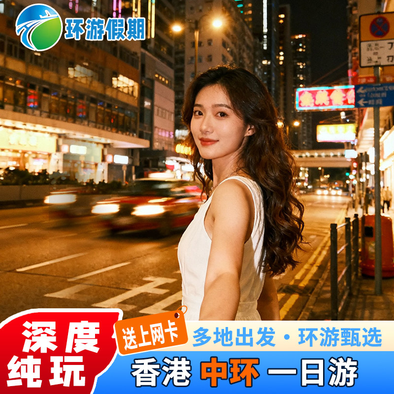 【45人中团】香港旅游一日游升级香港中环坚尼地城叮叮车跟团游