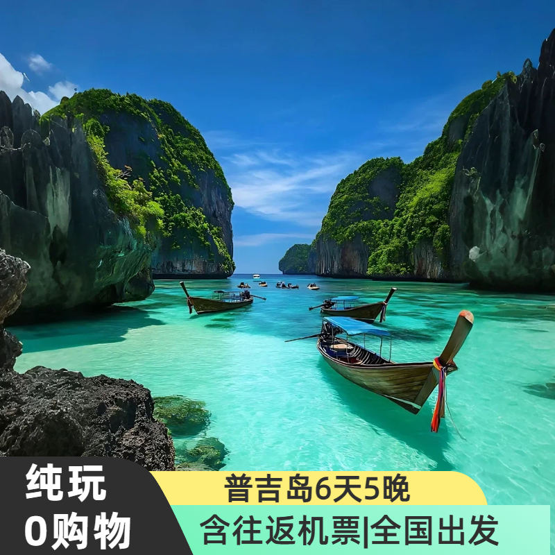 【含往返机票】普吉6天5晚全程5钻大小PP岛泰国跟团游纯玩0购物