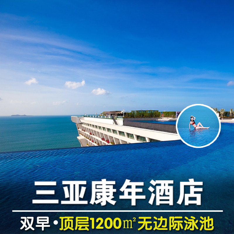 三亚康年酒店豪华海景房特价代预定豪华园景房无早无界泳池