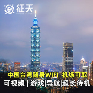 中国台湾WiFi租赁4G随身移动无线金门台北高雄垦丁旅游上网流量