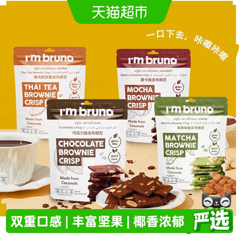 泰国进口I&lsquo;m bruno4口味组合装布朗尼脆片240g坚果薄脆饼干零食